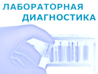 Лабораторные исследования