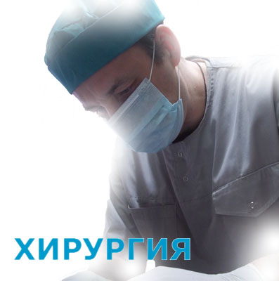 Хирургия